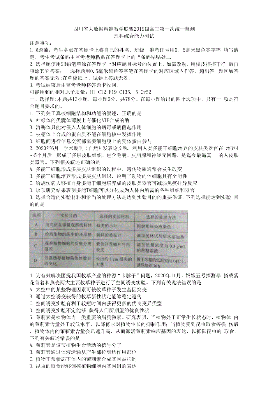 四川省大数据精准教学联盟2022届高三第一次统一检测理综生物试题 含答案.docx_第1页