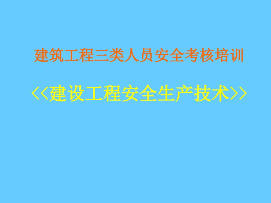 建筑工程三类人员安全考核培训建设工程安全生产技术(上)_第1页