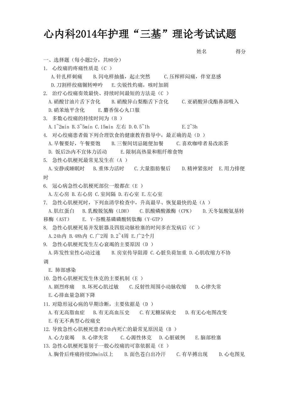 心内科护理“三基”理论考试试题及答案_第1页