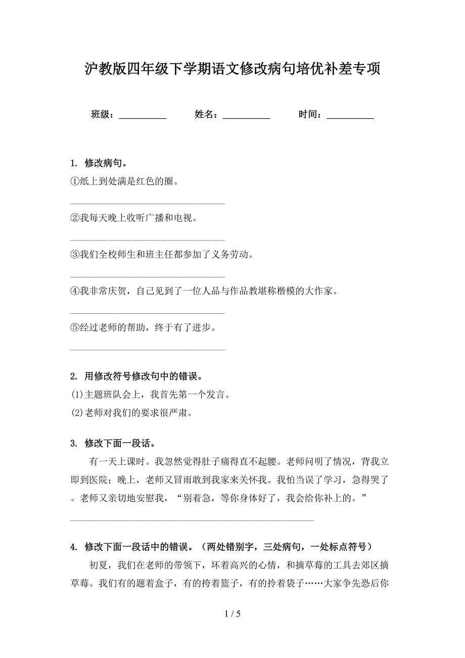 沪教版四年级下学期语文修改病句培优补差专项_第1页