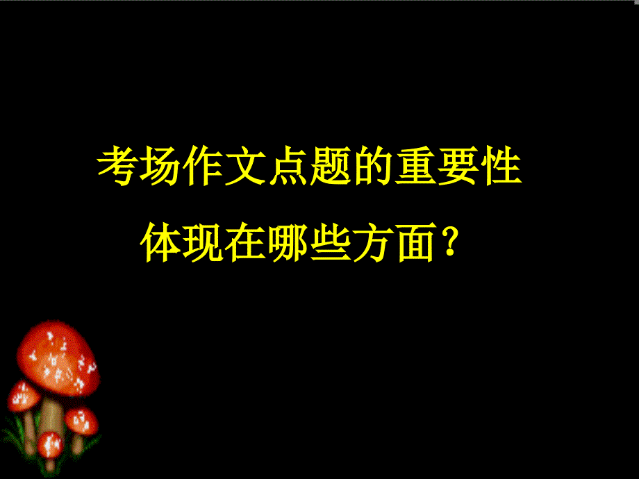 点题扣题能为好文部分锦上添花！_第3页