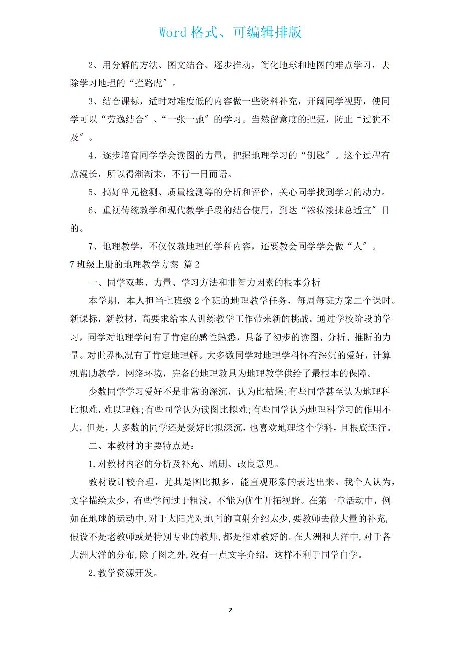 7年级上册的地理教学计划（汇编19篇）.docx_第2页