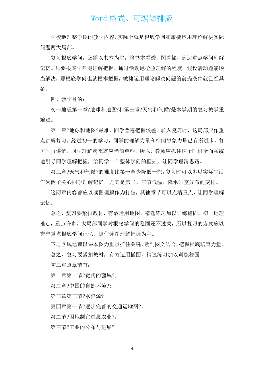 7年级上册的地理教学计划（汇编19篇）.docx_第4页