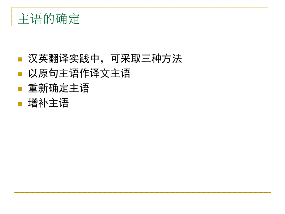 句子的翻译方法-主语.ppt_第1页