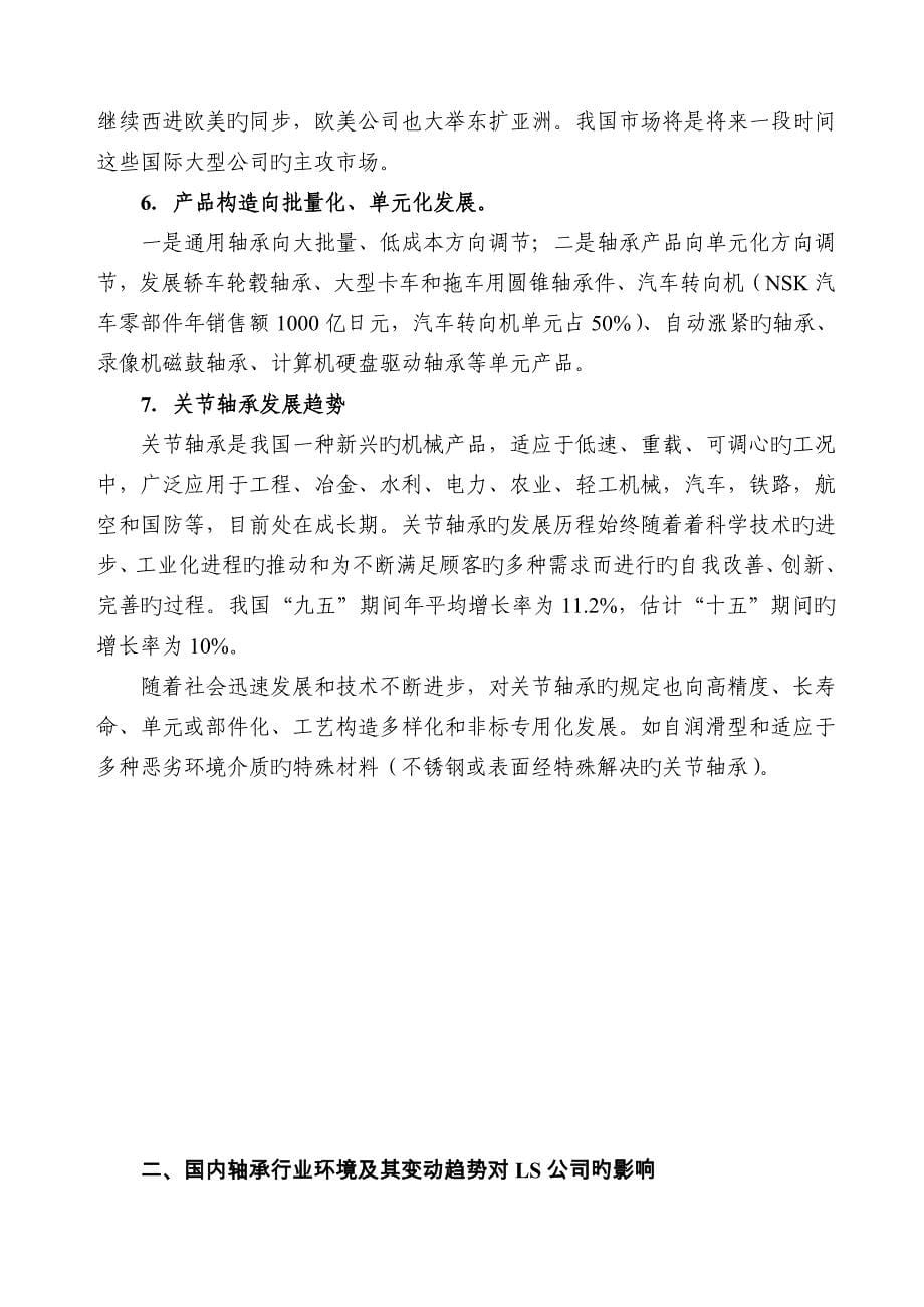 LS企业战略规划书海尔_第5页