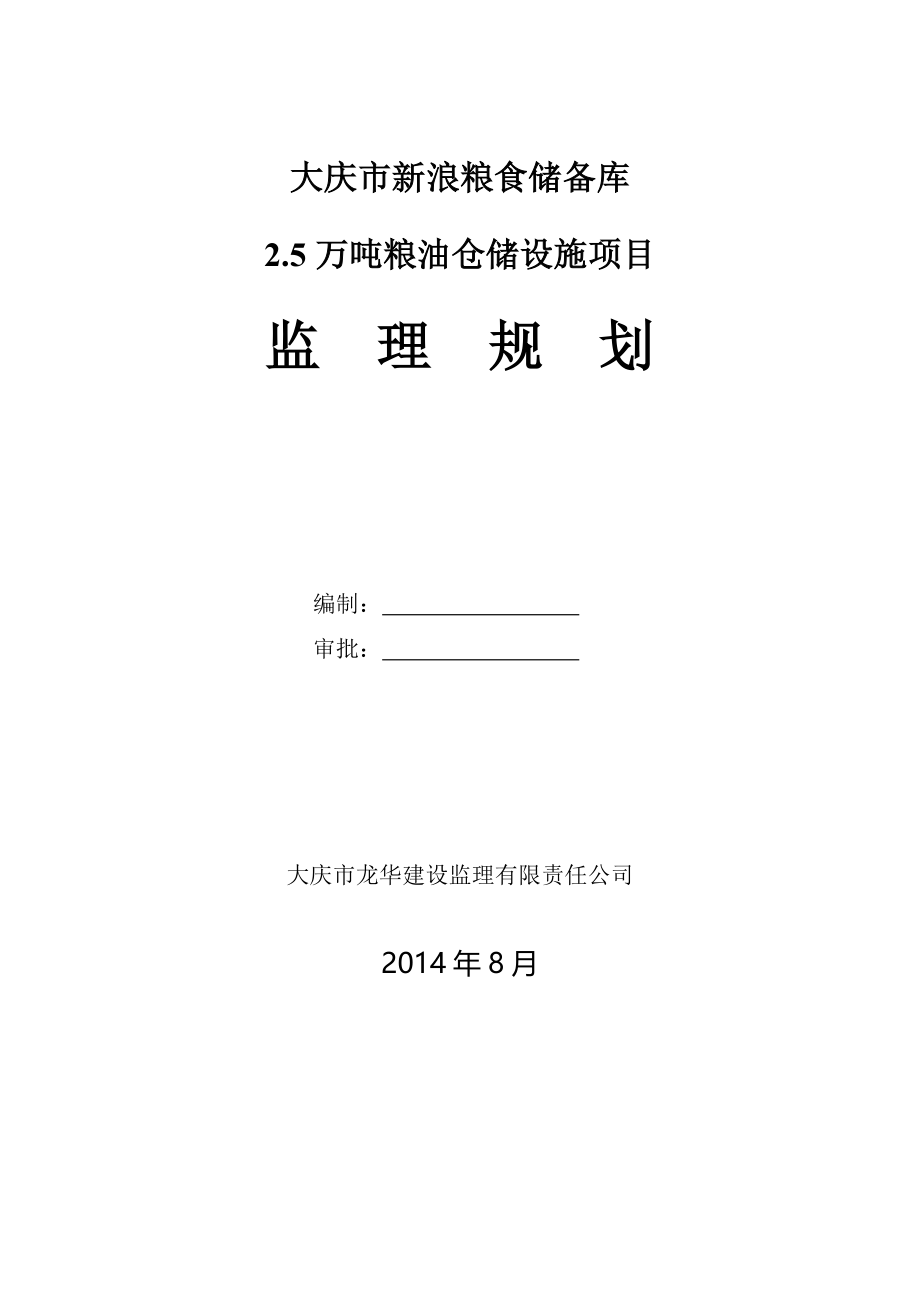 万吨粮油仓储设施项目监理规划(DOC-55页)_第1页