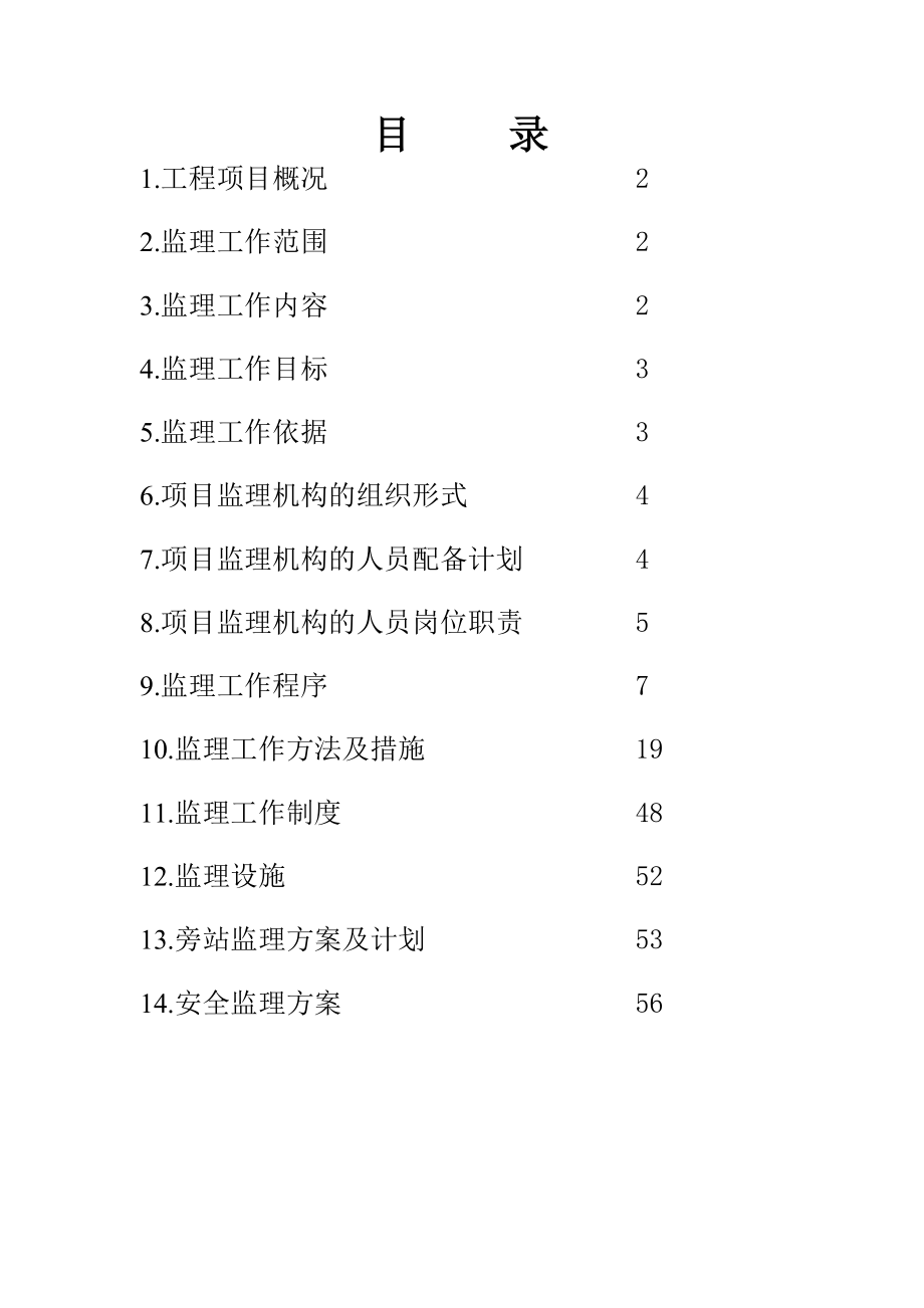 万吨粮油仓储设施项目监理规划(DOC-55页)_第2页