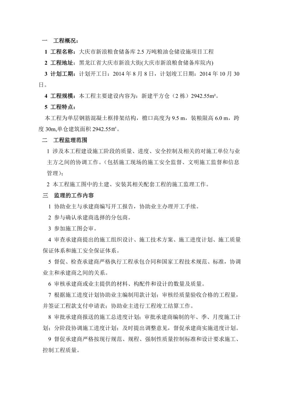 万吨粮油仓储设施项目监理规划(DOC-55页)_第3页