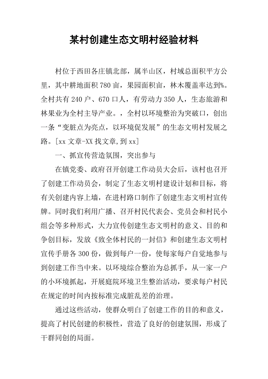 2019某村创建生态文明村经验材料.docx_第1页