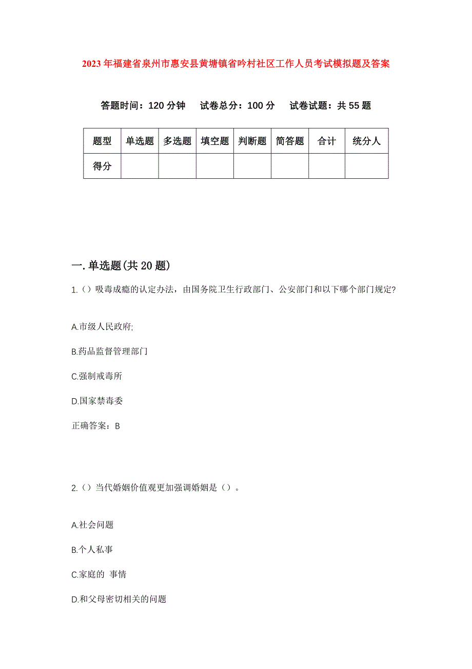 2023年福建省泉州市惠安县黄塘镇省吟村社区工作人员考试模拟题及答案_第1页