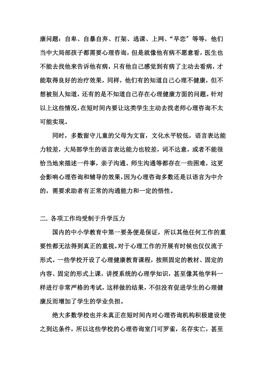 最新中小学心理咨询机构面对的问题_第3页