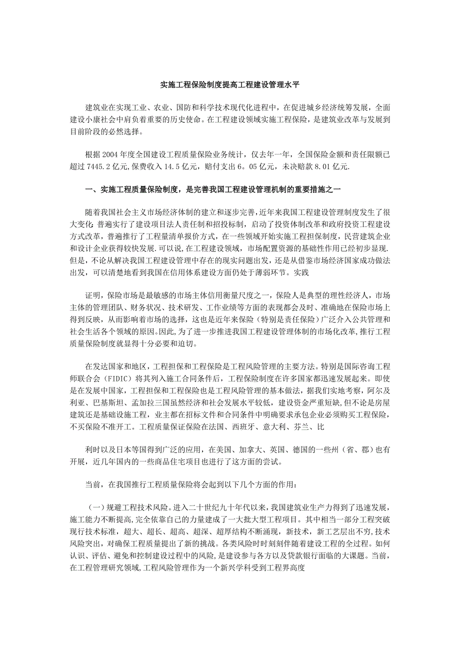 实施工程保险制度提高工程建设管理水平_第1页