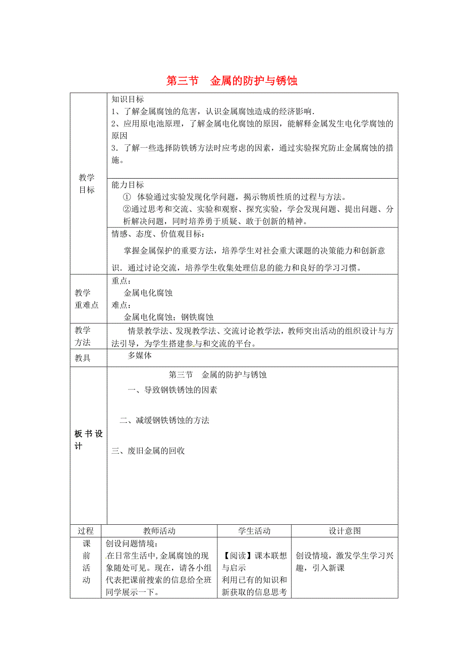 精修版九年级化学全册第四单元金属第三节金属的锈蚀与防护教案鲁教版五四制_第1页