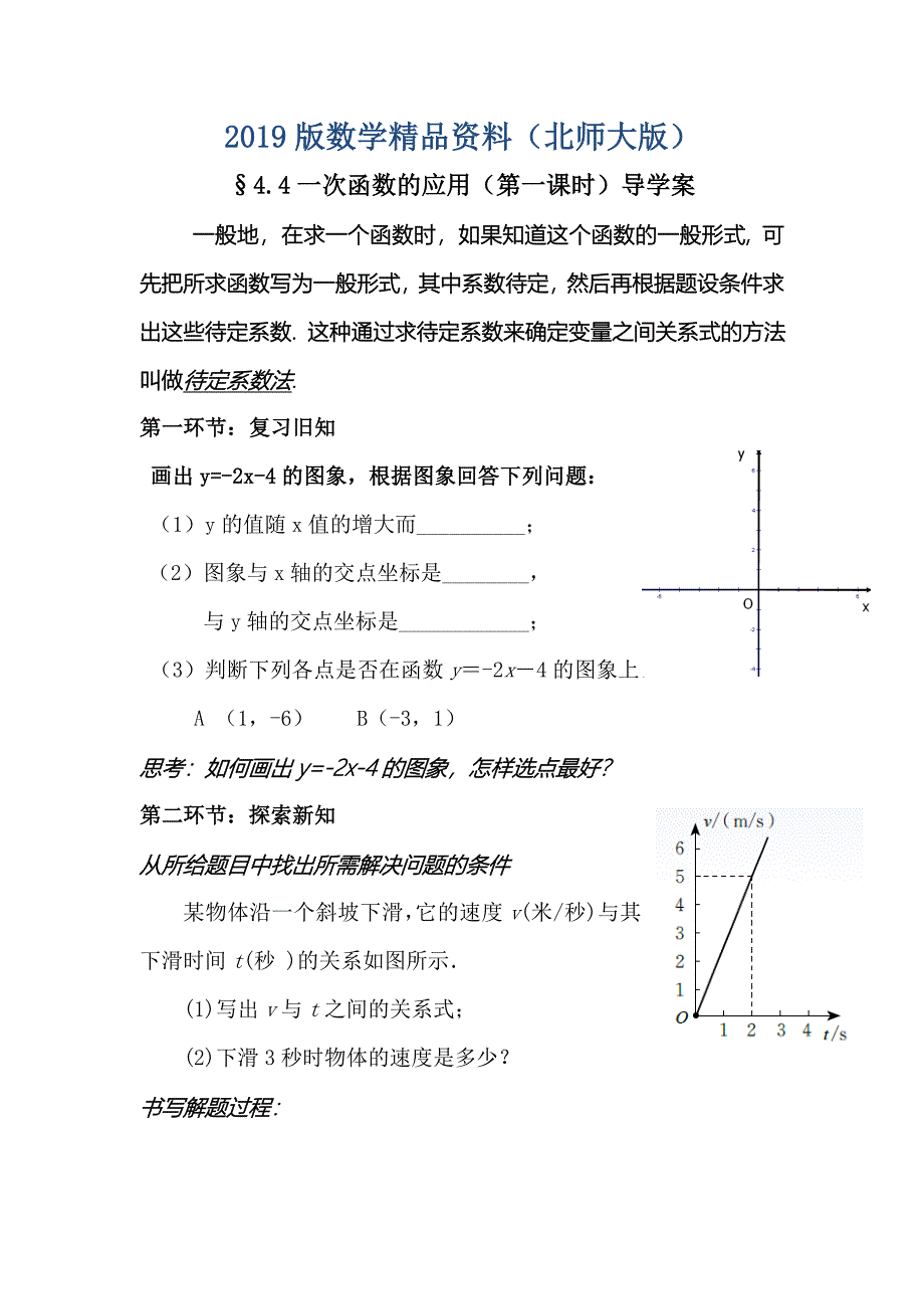 北师大版数学八年级上优课精选练习4.4一次函数的应用_第1页