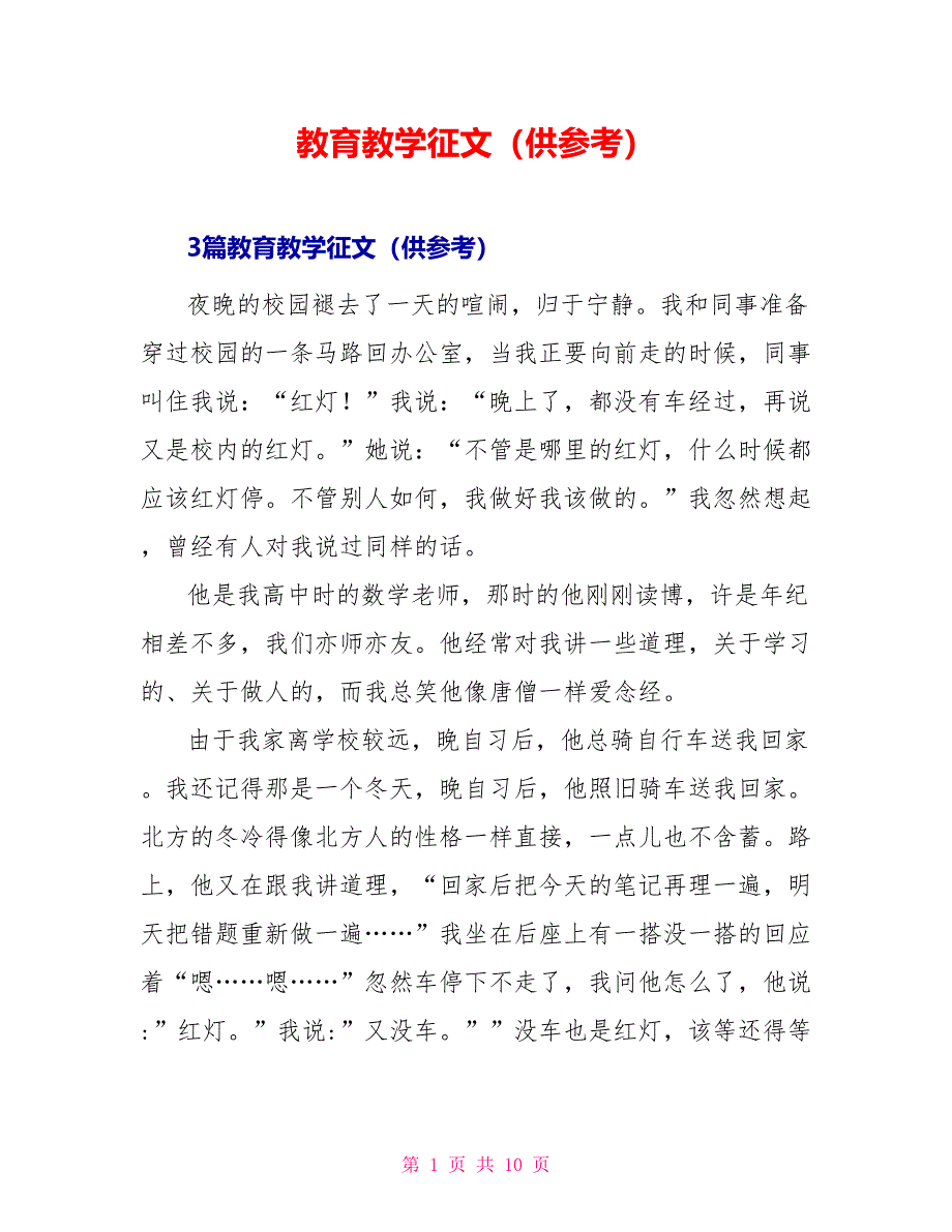 教育教学征文（供参考）_第1页