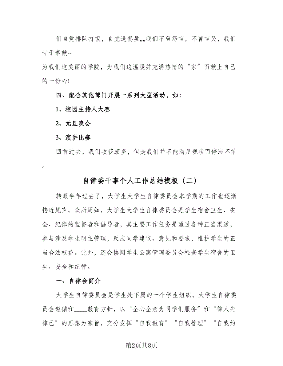 自律委干事个人工作总结模板（三篇）.doc_第2页