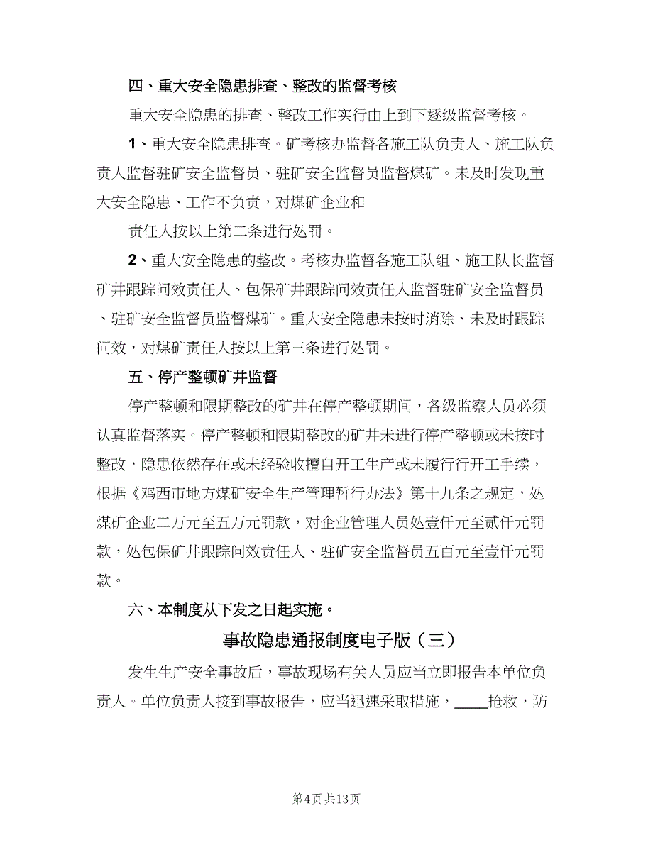 事故隐患通报制度电子版（5篇）_第4页