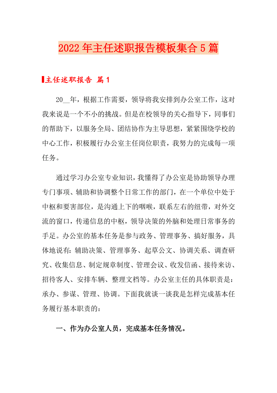 2022年主任述职报告模板集合5篇_第1页