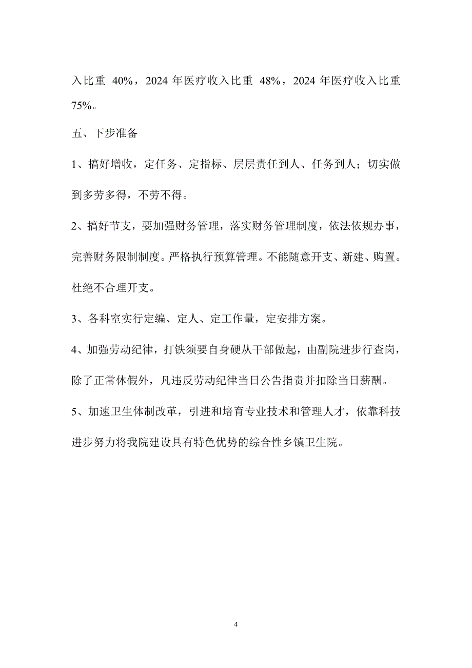 2024-2025乡镇卫生院财务报告分析_第4页