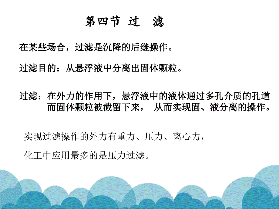 化工原理第三章过滤_第1页