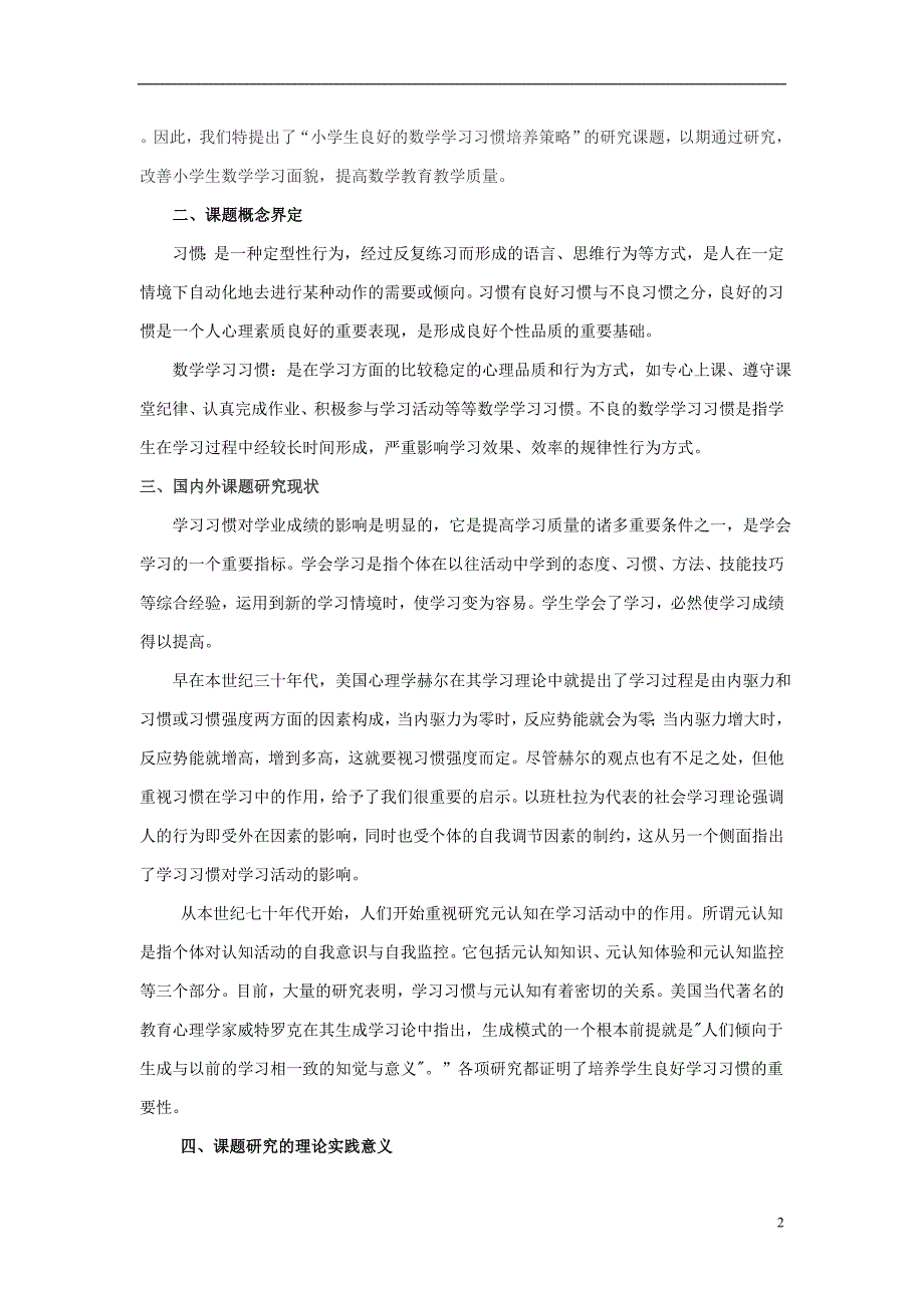 小学数学课题《小学生良好的数学学习习惯的培养策略》结题报告_第2页