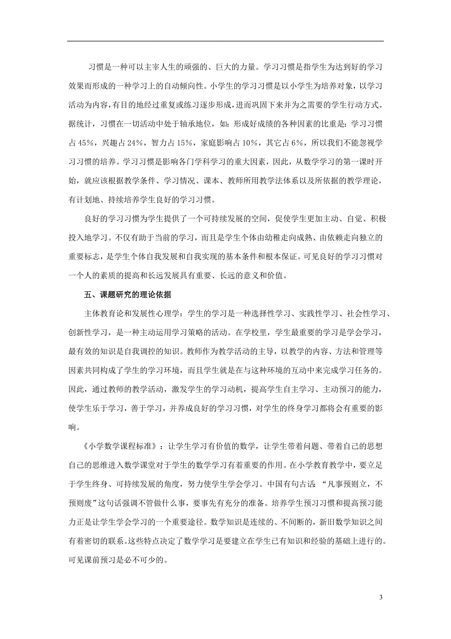 小学数学课题《小学生良好的数学学习习惯的培养策略》结题报告_第3页