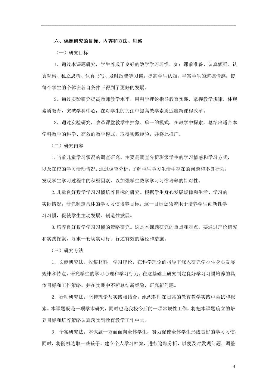 小学数学课题《小学生良好的数学学习习惯的培养策略》结题报告_第4页