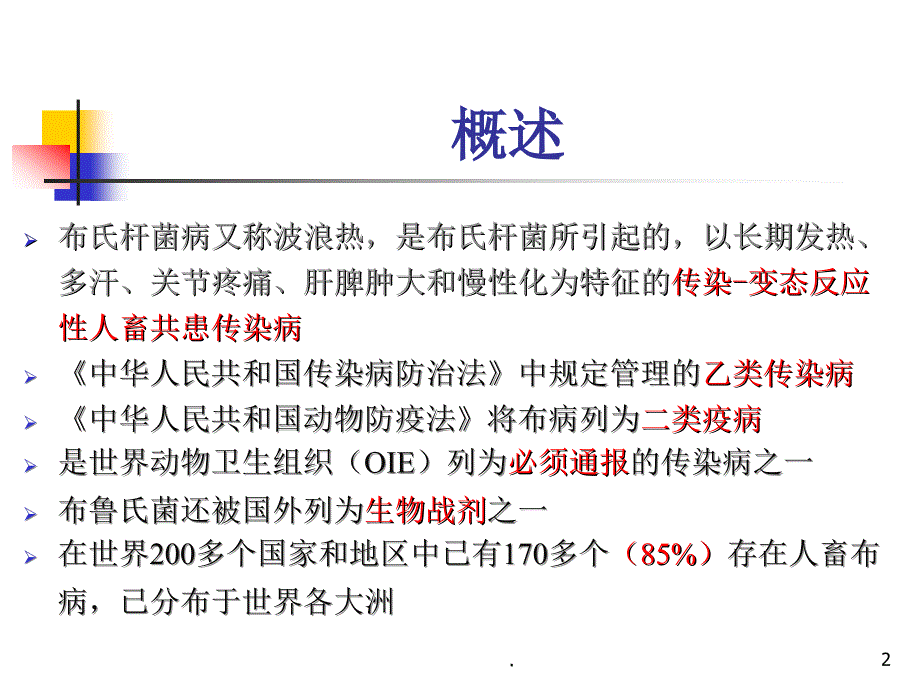 布氏杆菌病课件_第2页