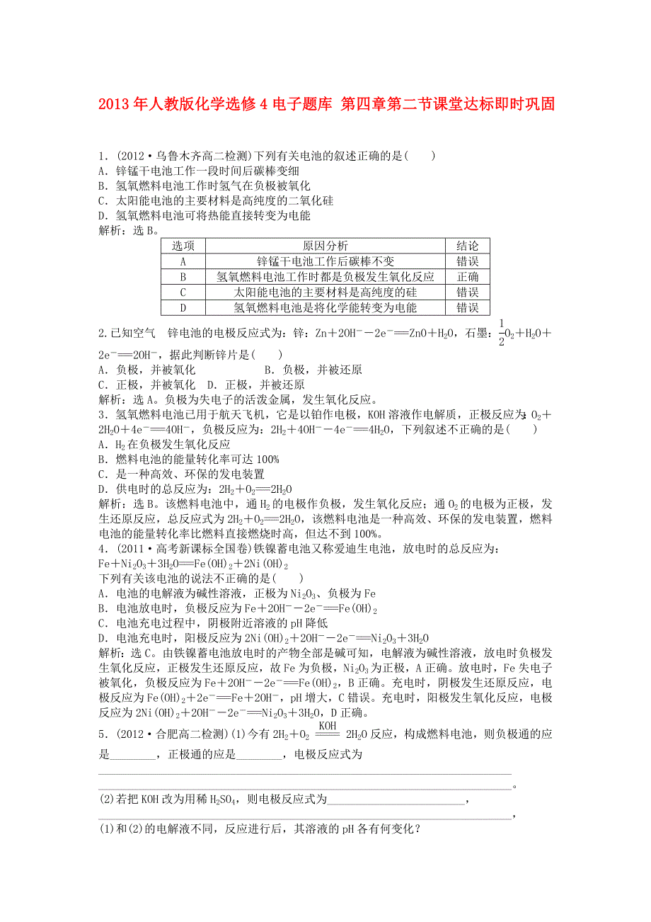 2013年高中化学 电子题库 第四章 第二节课堂达标即时巩固 新人教版选修4_第1页