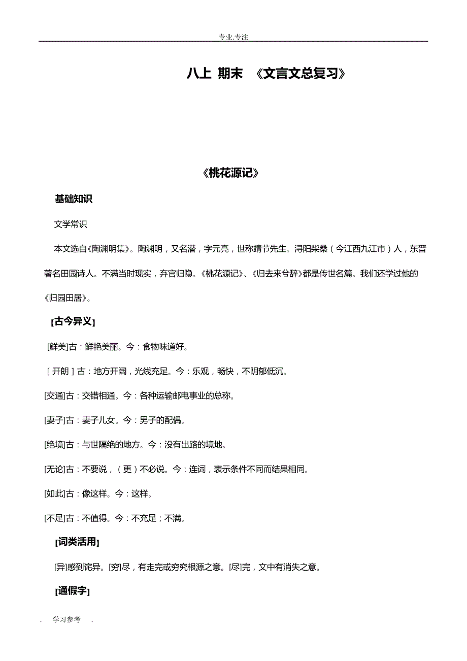 精心整理)人教版语文八年级(上册)文言文复习知识点归纳_第1页