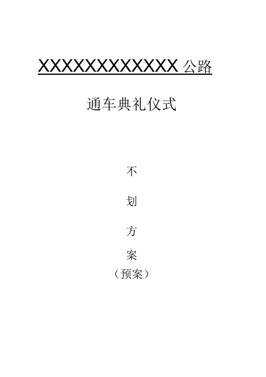 公路通车典礼仪式策划方案_第1页