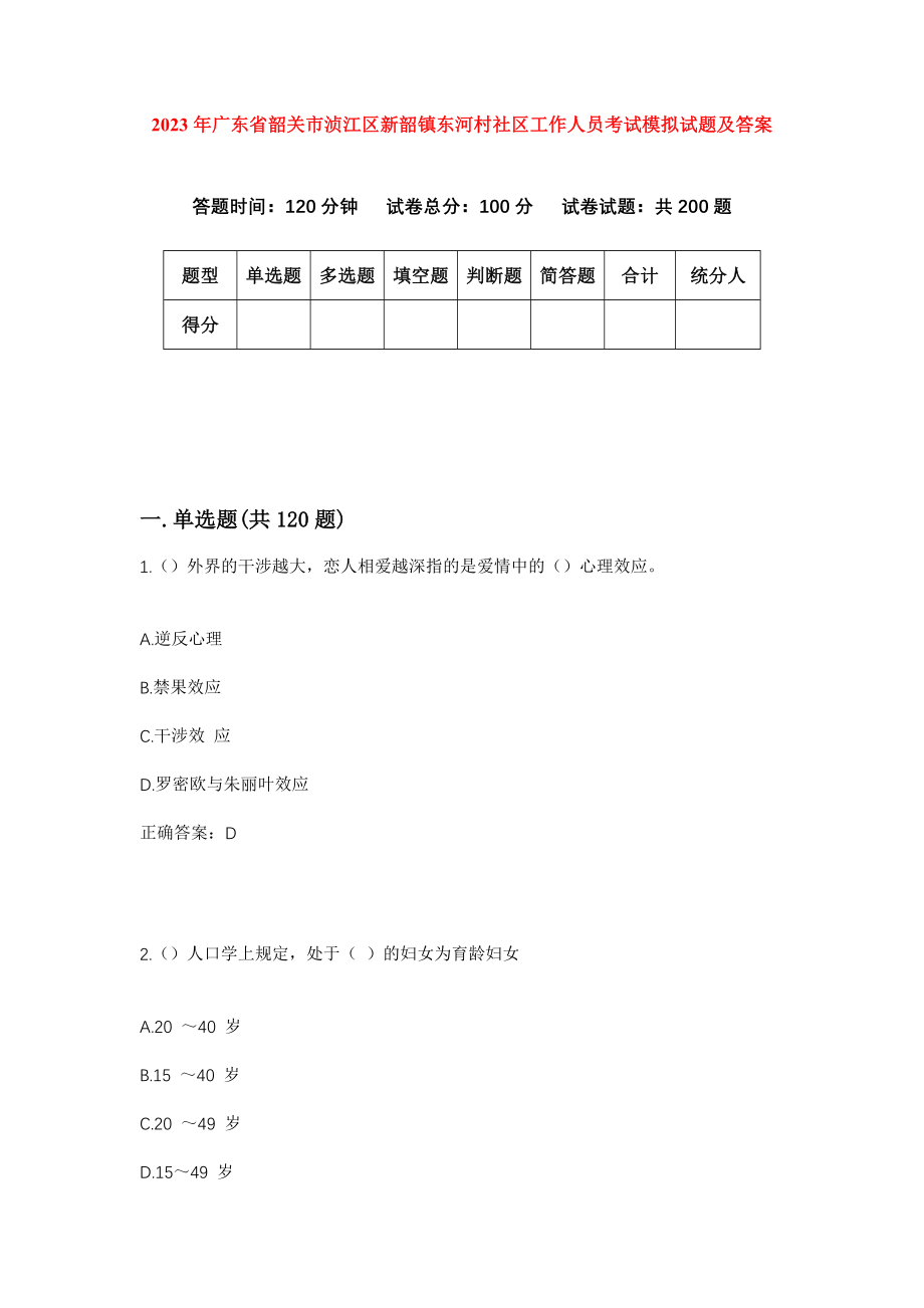 2023年广东省韶关市浈江区新韶镇东河村社区工作人员考试模拟试题及答案_第1页