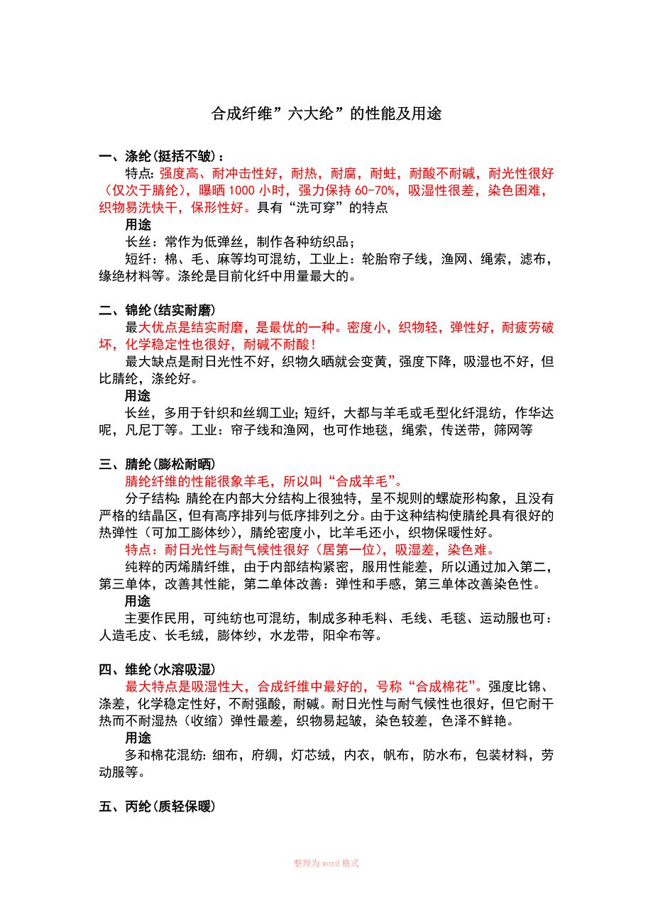 合成纤维”六大纶”的性能及用途_第1页