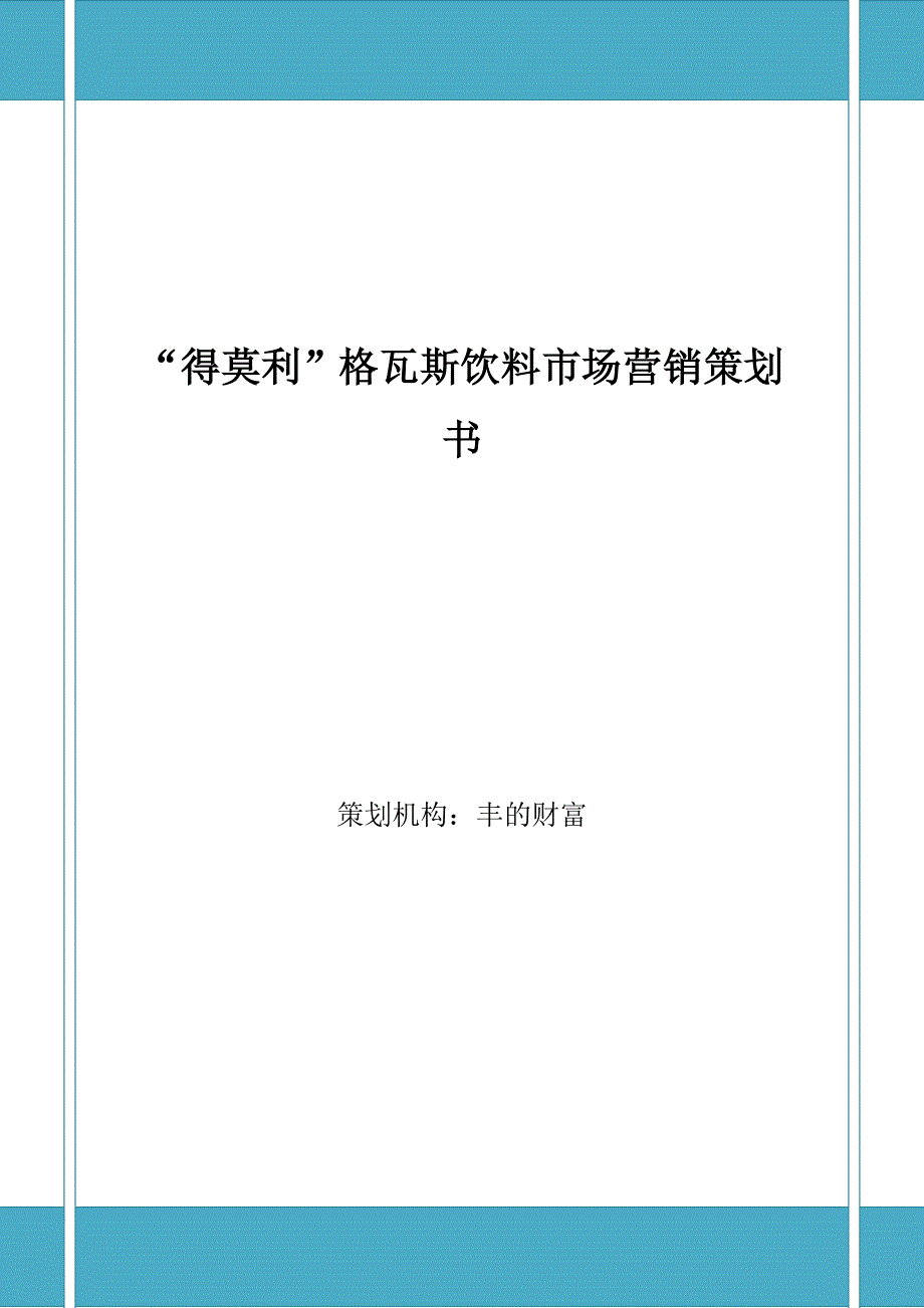 得莫利格瓦斯饮料市场营销策划书_第1页