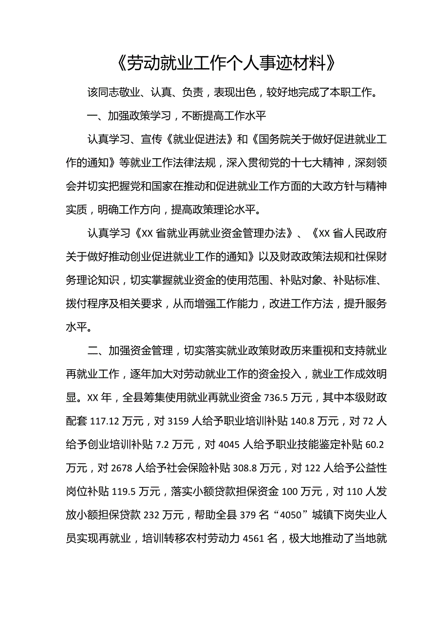 《劳动就业工作个人事迹材料》_第1页