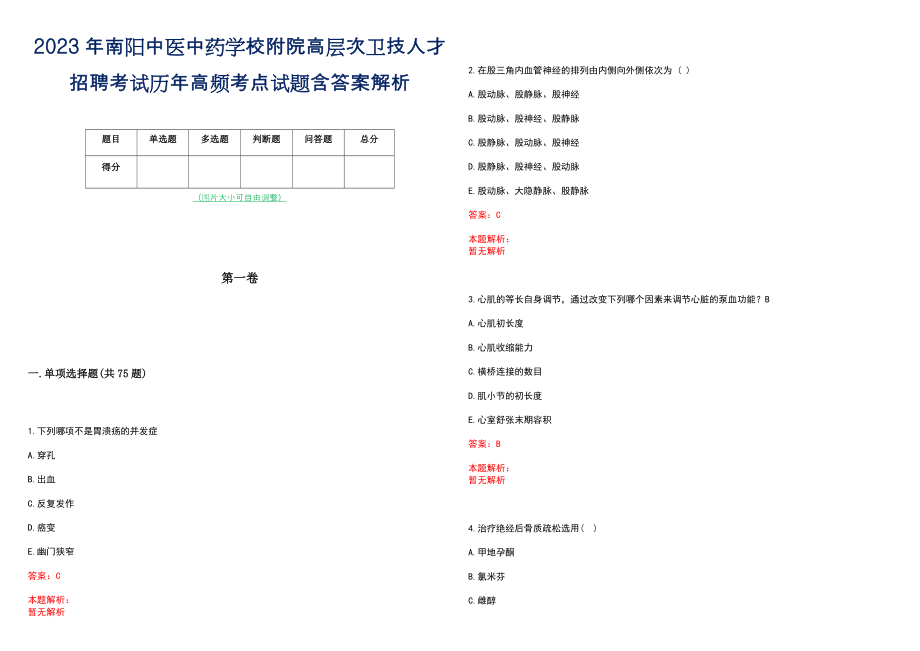 2023年南阳中医中药学校附院高层次卫技人才招聘考试历年高频考点试题含答案解析_0_第1页