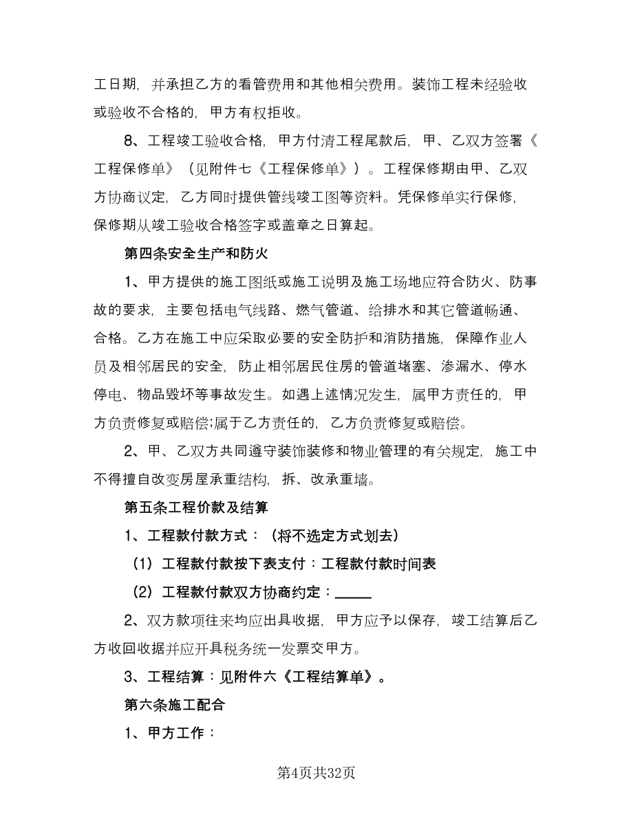 住宅房屋装修合同电子版（八篇）_第4页