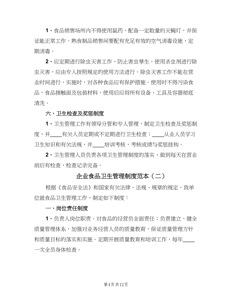 企业食品卫生管理制度范本（2篇）_第4页