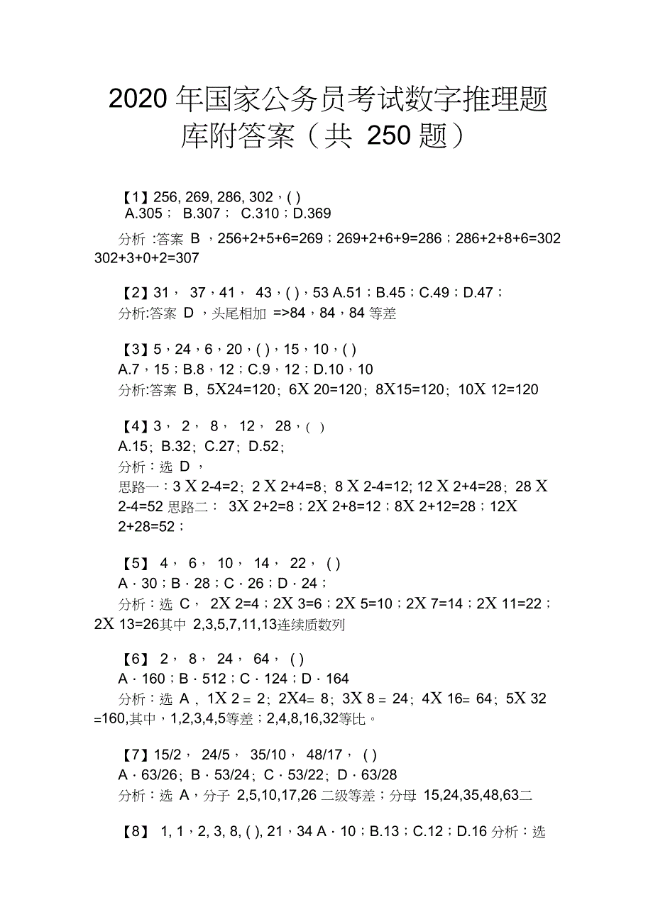 2020年国家公务员考试数字推理题库附答案(共250题)_第1页