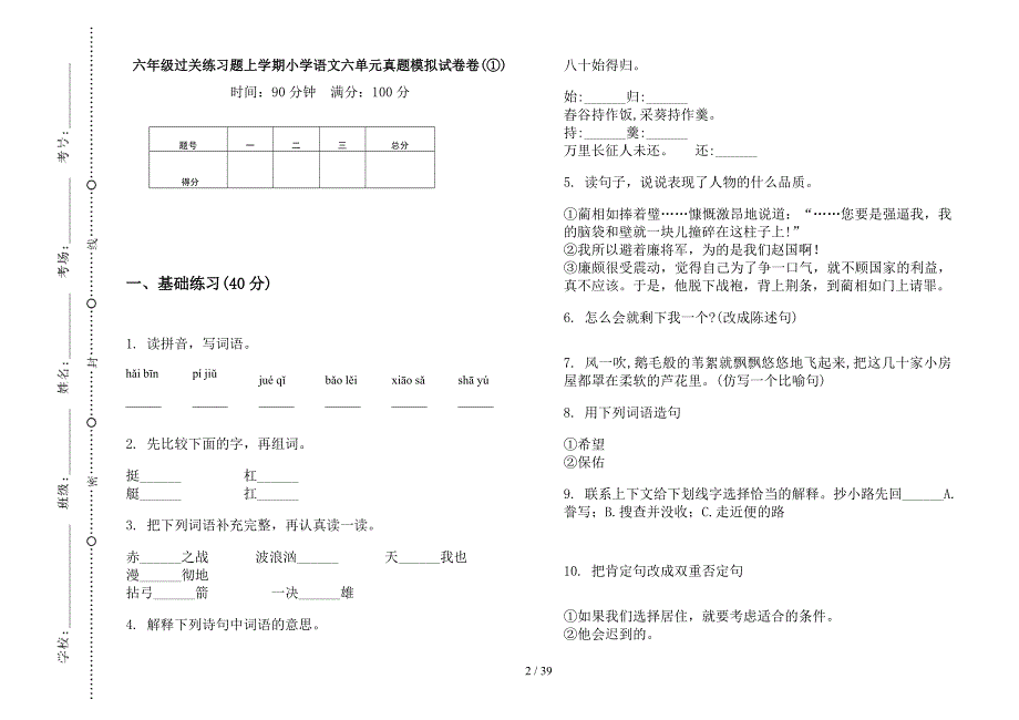 六年级上学期小学语文过关练习题六单元真题模拟试卷(16套试卷).docx_第2页