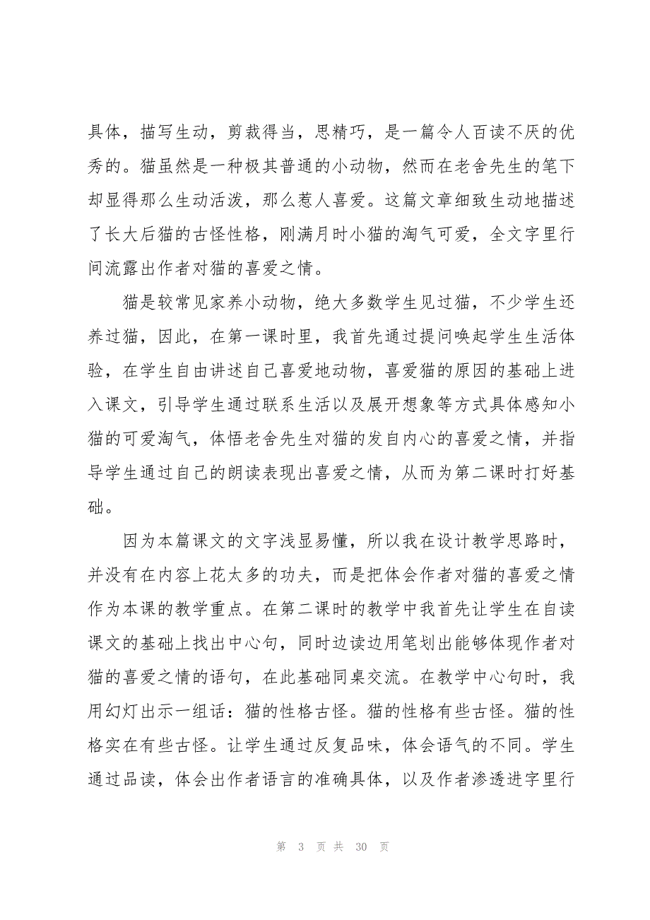 2023年《猫》教学反思15篇.docx_第3页