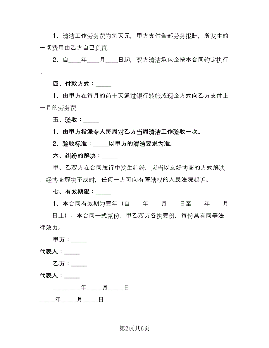 保洁劳动合同范文（三篇）.doc_第2页