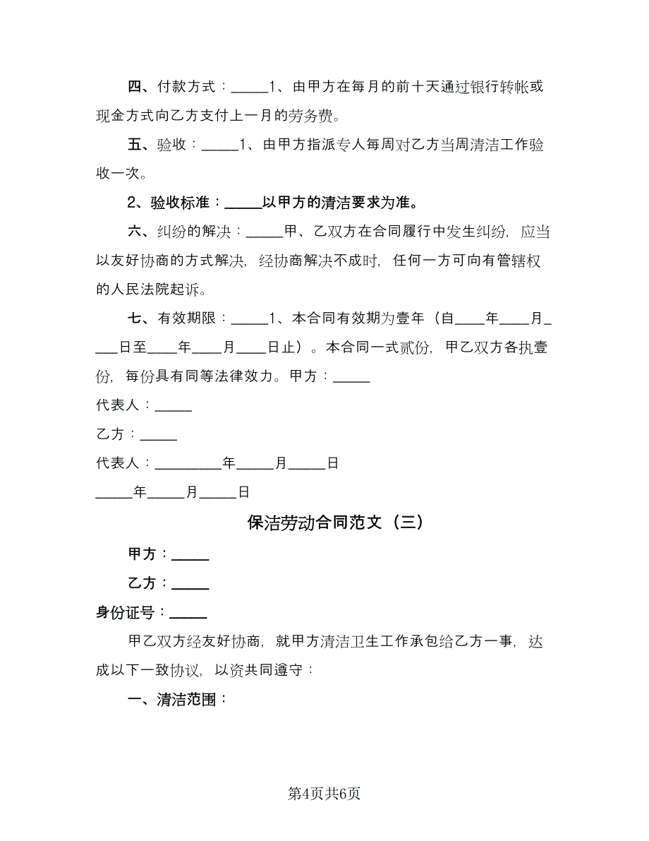 保洁劳动合同范文（三篇）.doc_第4页