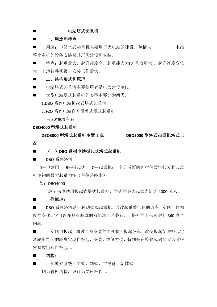 电站塔式起重机和门座机(司健09).doc_第1页