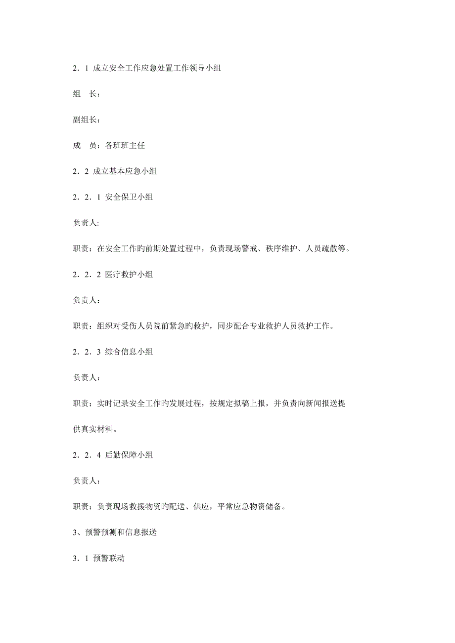 2023年学校安全应急预案合集.doc_第2页