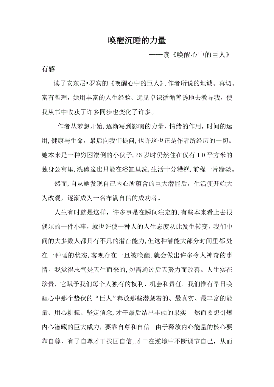 唤醒沉睡的力量 ——读《唤醒心中的巨人》有感_第1页