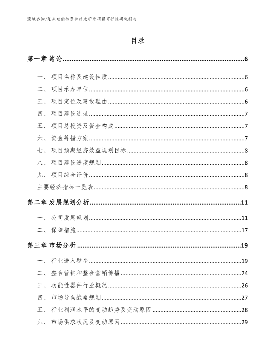 阳泉功能性器件技术研发项目可行性研究报告参考范文_第2页