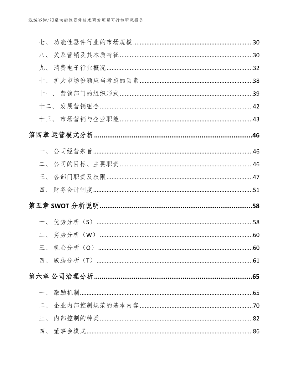 阳泉功能性器件技术研发项目可行性研究报告参考范文_第3页