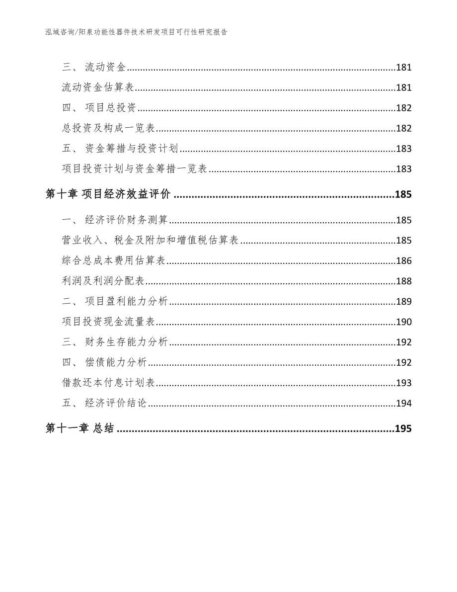 阳泉功能性器件技术研发项目可行性研究报告参考范文_第5页