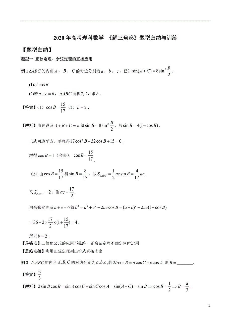 2020年高考理科数学解三角形题型归纳与训练_第1页